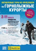 Информация по отправлению автобуса "Олимпийский Сочи+Красная Поляна" 02.01.2015 