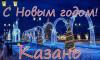 Открыто бронирование тура в Казань на Новый год 2023 с 30.12.2022 по 03.01.2023