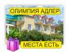 Олимпия – Новинка! Хороший вариант в Адлере!
