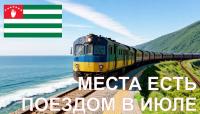 Где посмотреть даты отправления поездов на юг!