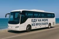 Автобусом на море из Ярославля! Заранее купить - дешевле!