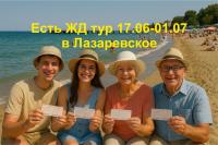 Есть ЖД тур на троих с 17.06-01.07