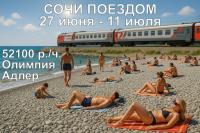 Ж/д-тур в Адлер - все в наличии