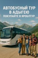 Автобусный экскурсионный тур по горной Адыгее.