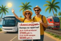  "Александрия" в Лазар., с 27.07 автобусом - 37400 р./ч., поездом - 50300 р./ч.
