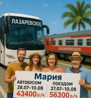 Гостиница «Мария» в Лазаревском!  Автобусом - 43400 р./ч., поездом - 56300 р./ч.