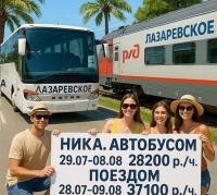 ГД "Ника" в Лазаревском с 28.07. Автобусом- 28200 р./ч. ,поездом -  37100 р./ч.