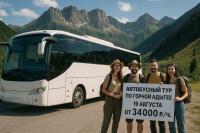 Автобусный экскурсионный тур по горной Адыгее.
