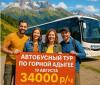 Автобусный экскурсионный тур по горной Адыгее.