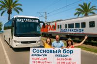 «Сосновый бор» в Лазаревском!  Автобусом - 28200р./ч., поездом - 40600р./ч.