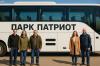 16 августа - едем в парк Патриот. Успей забронировать по Акции!
