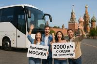 Скидка! 2000 р/ч на тур в Москву, по промокоду Москва