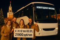 Проведём новогоднюю ночь в Москве, с 31.12.2025 по 02.01.2026, за 21900 руб/чел!