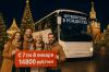 Приглашаем Вас в Москву, автобусный тур "Путешествие в Рождество"