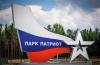 Две главные точки парка «Патриот» за один день — 10 мая с выездом на автобусе