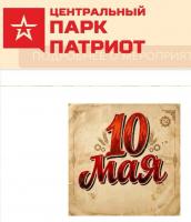 Осталось всего 5 мест в парк Патриот на 10 мая!