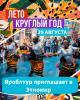 Кругосветка за 1 день? Легко! - 29 августа. Кругосветка за 1 день? Легко! - 29 августа.